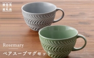 【波佐見焼】Rosemary ペア スープマグ セット（オリーブ・ライトグレー） スープカップ 食器 陶器 【トーエー】 [QC21]