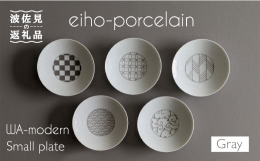 波佐見焼の窯元、永峰窯（eiho-porcelain）のオリジナル人気製品【和モダンシリーズ】。 永峰製磁はシンプルで現代的なデザインの器を制作している窯元です。その中で生まれた【和モダンシリーズ】は