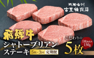 【6月開始】飛騨牛 定期便 ５等級のシャトーブリアンステーキ 和牛 牛肉３回お届け　飛騨市推奨特産品　古里精肉店謹製