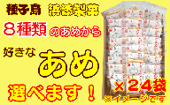 種子島 浜添製菓のあめ１種×２４袋　300ｐｔ　NFN264