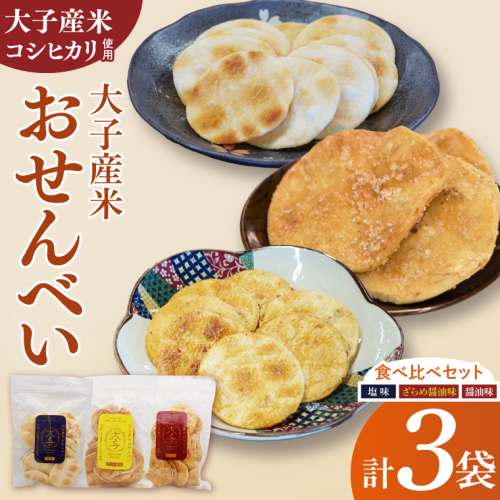 【数量限定】大子産米おせんべい 食べ比べセット【塩味・ざらめ醤油・醤油】各１袋 計３袋セット|茨城県 大子町 国産 米 大子産米 煎餅 おやつ お菓子 米菓子 おつまみ 手土産 お取り寄せ （AV050） 2477955 - 茨城県大子町