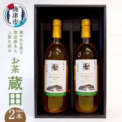 a15-504　華やかな香り 清涼感 ある上質な渋みの お茶 蔵田2本 2478013 - 静岡県焼津市