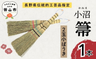 【期間・数量限定】 小沼ほうき 二玉小ぼうき 1本 長野県伝統的工芸品指定《2026年2月より順次発送》(BW-001) ｜小沼箒 ほうき 箒 伝統工芸品 伝統 ご当地 オススメ ギフト 掃除 ハンディタイプ 長野県 飯山市
