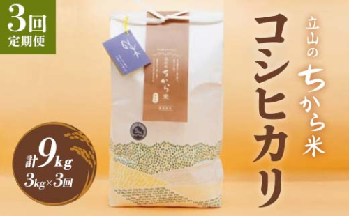 ＜定期便＞立山のちから米 コシヒカリ 各3kg ＜全3回＞ 計9kg 3ヶ月連続 3kg 定期便 定期配送 ちから米 こしひかり 銘柄米 ブランド米 国産 米 お米 日本米 ギフト 贈り物 備蓄 防災 食品 F6T-909 2478062 - 富山県立山町