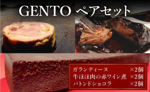 GENTO ペアセット｜もも肉 ほほ肉 神戸 ポーク 牛 スイーツ ショコラ 菓子 デザート チョコレート 芦屋市 芦屋 グルメ フレンチ フランス料理 食事 ギフト 贈り物 お祝い 誕生日 記念日 2478064 - 兵庫県芦屋市