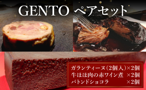GENTO ペアセット｜もも肉 ほほ肉 神戸 ポーク 牛 スイーツ ショコラ 菓子 デザート チョコレート 芦屋市 芦屋 グルメ フレンチ フランス料理 食事 ギフト 贈り物 お祝い 誕生日 記念日 2478064 - 兵庫県芦屋市