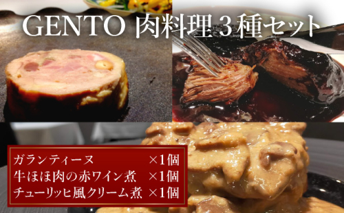 GENTO お肉セット｜もも肉 ほほ肉 神戸 ポーク 牛 すね肉 芦屋市 芦屋 グルメ フレンチ フランス料理 食事 ギフト 贈り物 お祝い 誕生日 記念日 2478065 - 兵庫県芦屋市