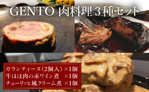 GENTO お肉セット｜もも肉 ほほ肉 神戸 ポーク 牛 すね肉 芦屋市 芦屋 グルメ フレンチ フランス料理 食事 ギフト 贈り物 お祝い 誕生日 記念日 2478065 - 兵庫県芦屋市