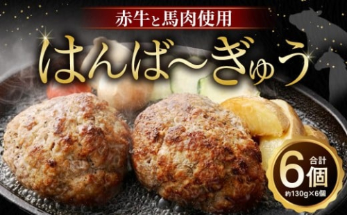 はんば〜ぎゅう 約130g × 6個セット （約780g） ハンバーグ はんばーぐ 牛肉 馬肉 褐毛和牛 肉 にく ニク おかず 国産 国産牛 国産馬肉 熊本県産牛 熊本県 益城町 冷凍 2478067 - 熊本県益城町