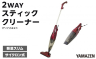 YAMAZEN　2WAYスティッククリーナー ZC-SS24(R2)/ 山善 掃除機 掃除 クリーナースティック 吸引力 収納 軽量 コード式 隙間ノズル サイクロン方式 人気 おすすめ