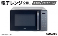 YAMAZEN　電子レンジ　フラット　ERA-020FE(B)/ 山善 レンジ 電子レンジ 短時間 時短 ワンタッチ お手入れ簡単 冷凍食品 家電 おしゃれ 新生活 一人暮らし ギフト プレゼント 贈り物 人気 おすすめ