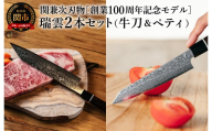 特製 切付包丁 瑞雲 牛刀＆ペティセット／関兼次 創業100周年モデル ダマスカス 積層鋼 万能 肉 野菜 おしゃれ キッチン用品 調理器具 日本製 引越し 新生活 贈り物 ギフト 送料無料【最長8ヶ月を目安に配送】