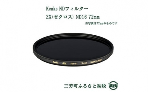 Kenko NDフィルター ZX(ゼクロス) ND16 72mm
