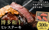 牛肉 博多和牛 ヒレステーキ 300g 約100g × 3枚 株式会社エム・ケイ食品【配送不可地域あり】《30日以内に出荷予定(土日祝除く)》福岡県 鞍手郡 鞍手町 ステーキ 肉