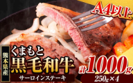 くまもと黒毛和牛 サーロインステーキ 1000g (250g×4枚) 牛肉 冷凍 《30日以内に出荷予定(土日祝除く)》 くまもと黒毛和牛 黒毛和牛 冷凍庫 個別 取分け 小分け 個包装 ステーキ肉 にも サーロインステーキ