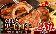 くまもと黒毛和牛 リブロースステーキ 250g×1枚 牛肉 冷凍 《30日以内に出荷予定(土日祝除く)》くまもと黒毛和牛 黒毛和牛 冷凍庫 個別 取分け 小分け 個包装 ステーキ肉 にも リブロースステーキ