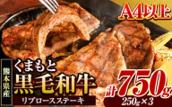 くまもと黒毛和牛 リブロースステーキ 750g (250g×3枚) 牛肉 冷凍 《30日以内に出荷予定(土日祝除く)》 くまもと黒毛和牛 黒毛和牛 冷凍庫 個別 取分け 小分け 個包装 ステーキ肉 にも リブロースステーキ