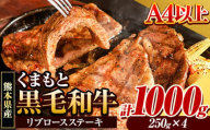 くまもと黒毛和牛 リブロースステーキ 1000g (250g×4枚) 牛肉 冷凍 《30日以内に出荷予定(土日祝除く)》 くまもと黒毛和牛 黒毛和牛 冷凍庫 個別 取分け 小分け 個包装 ステーキ肉 にも リブロースステーキ