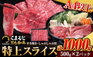 くまもと黒毛和牛 ウデ・モモスライス 1000g(500g×2パック) 牛肉 冷凍 《30日以内に出荷予定(土日祝除く)》 くまもと黒毛和牛 黒毛和牛 冷凍庫 個別 取分け 小分け 個包装 モモ スライス 肉 お肉 しゃぶしゃぶ肉 すきやき肉 すき焼き