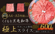 黒毛和牛 A4～A5等級 霜降り 赤身 すき焼き しゃぶしゃぶ 極上 スライス 600g 数量限定 牛肉 冷凍 くまもと黒毛和牛 《30日以内に出荷予定(土日祝除く)》 冷凍庫 個別 以内 ブランド牛 赤身 霜降り