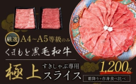 黒毛和牛 A4～A5等級 霜降り 赤身 すき焼き しゃぶしゃぶ 極上 スライス 1200g 数量限定 牛肉 冷凍 くまもと黒毛和牛 《30日以内に出荷予定(土日祝除く)》 冷凍庫 個別 以内 ブランド牛 赤身 霜降り