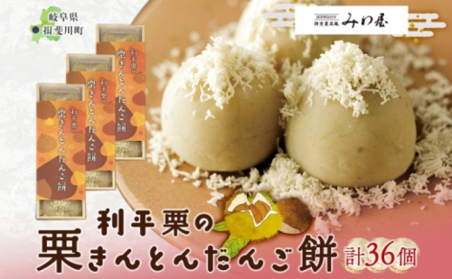 利平栗の栗きんとん だんご餅 12個入 3箱 栗きんとん だんご 団子 スイーツ 栗 利平栗 新感覚 ギフト 餅 冷凍 もちもち 和菓子 菓子 プレゼント 手土産 みわ屋 送料無料 岐阜県 揖斐川町 2478335 - 岐阜県揖斐川町