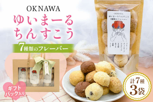ゆいまーるちんすこう（7種のフレーバー）14個入り×3袋 2478336 - 沖縄県うるま市
