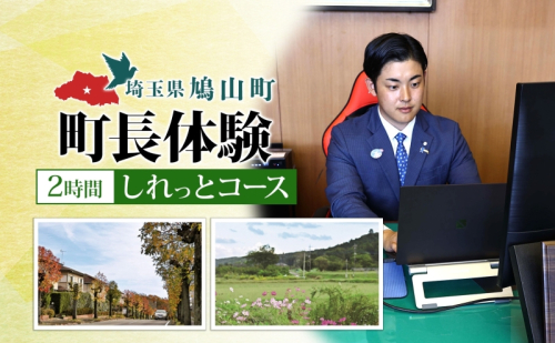 埼玉県鳩山町 町長体験 2時間 しれっとコース チケット 町長 就任体験 体験型 イベント 町長室 町内観光 まちづくり 埼玉県 鳩山町 2478337 - 埼玉県鳩山町