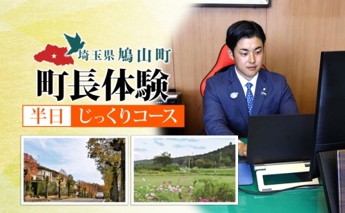 埼玉県鳩山町 町長体験 半日 じっくりコース チケット 町長 就任体験 体験型 イベント 町長室 町内観光 まちづくり 埼玉県 鳩山町 2478338 - 埼玉県鳩山町