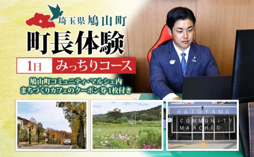 埼玉県鳩山町 町長体験 1日 みっちりコース チケット 町長 就任体験 体験型 イベント 町長室 町内観光 まちづくり 埼玉県 鳩山町 2478339 - 埼玉県鳩山町