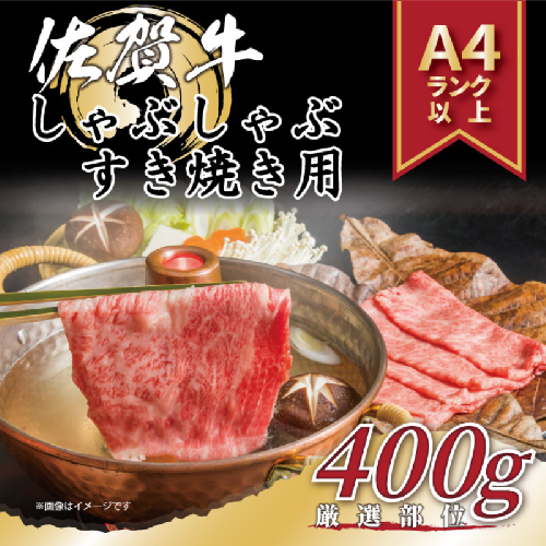 艶さし！贅沢【A4～A5】佐賀牛しゃぶしゃぶすき焼き用（肩ロース肉・肩バラ・モモ肉）400g：B120-069 2478348 - 佐賀県佐賀市