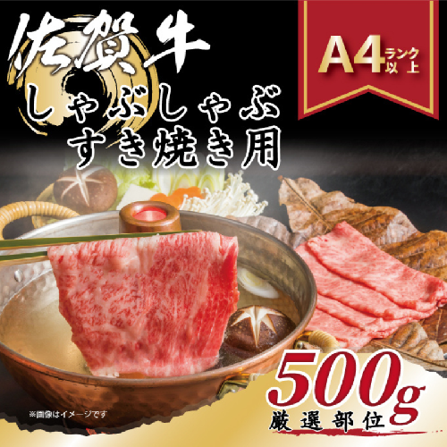 艶さし！贅沢【A4～A5】佐賀牛しゃぶしゃぶすき焼き用（肩ロース肉・肩バラ・モモ肉）500g：B130-057 2478349 - 佐賀県佐賀市