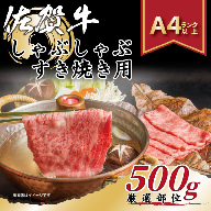 艶さし！贅沢【A4～A5】佐賀牛しゃぶしゃぶすき焼き用（肩ロース肉・肩バラ・モモ肉）500g：B130-057