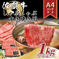 艶さし！贅沢【A4～A5】佐賀牛しゃぶしゃぶすき焼き用（肩ロース肉・肩バラ・モモ肉）1kg（500g×2p）：B220-045