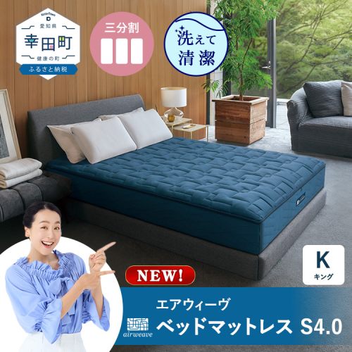 エアウィーヴ ベッドマットレスS4.0 キング | 高反発 マットレスパッド ベッドパッド 高反発マットレス 寝返りしやすい 体圧分散マットレス 洗える 敷布団 マットレス 日本製 airweave エアウィーブ 2478353 - 愛知県幸田町