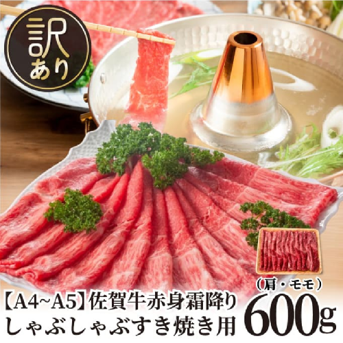 訳あり！贅沢【A4～A5】佐賀牛赤身霜降りしゃぶしゃぶすき焼き用（肩・モモ）600g：B150-082 2478356 - 佐賀県佐賀市