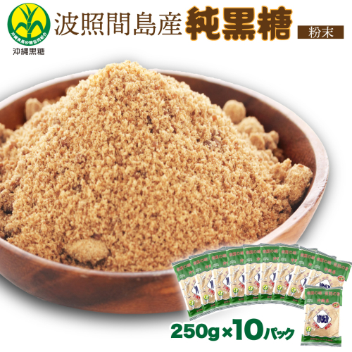 純黒糖 波照間黒糖 粉末　250ｇ 10袋 2478357 - 沖縄県竹富町