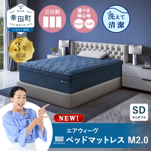 エアウィーヴ ベッドマットレスM2.0 セミダブル マットレス 2478358 - 愛知県幸田町