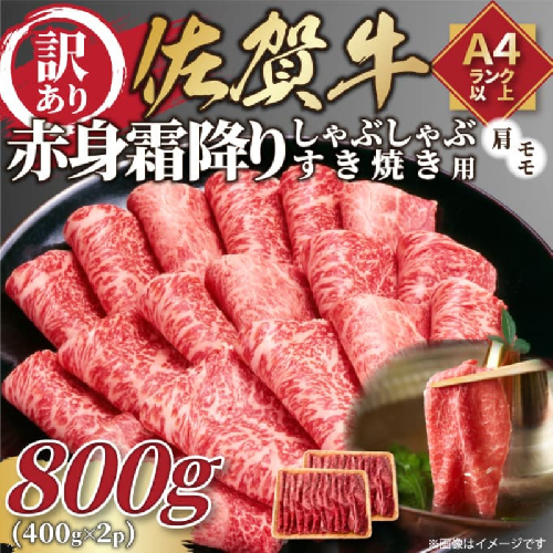 訳あり！贅沢【A4～A5】佐賀牛赤身霜降りしゃぶしゃぶすき焼き用（肩・モモ）800g（400g×2p）：B190-053 2478359 - 佐賀県佐賀市