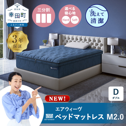 エアウィーヴ ベッドマットレスM2.0 ダブル マットレス 2478360 - 愛知県幸田町