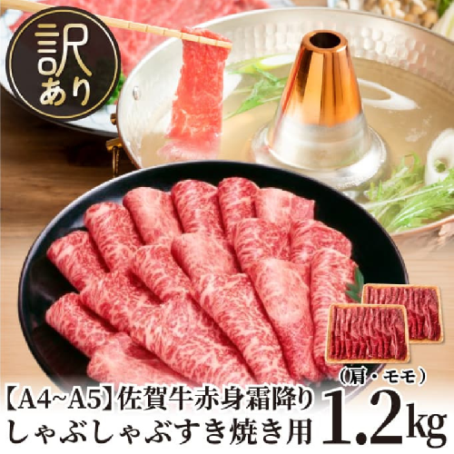 訳あり！贅沢【A4～A5】佐賀牛赤身霜降りしゃぶしゃぶすき焼き用（肩・モモ）1.2kg（600g×2p）：B260-011 2478362 - 佐賀県佐賀市