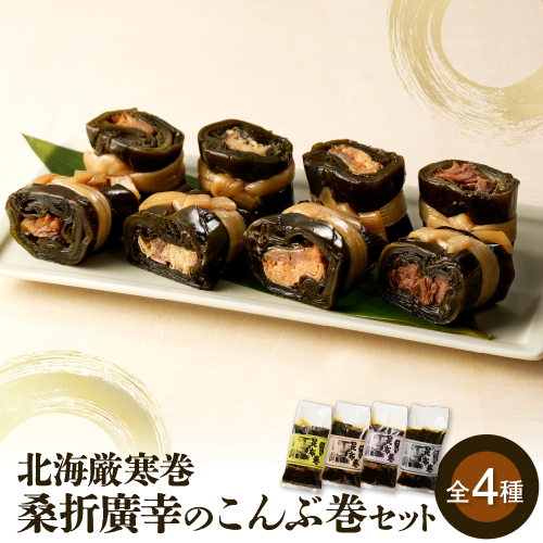桑折廣幸のこんぶ巻セット（全4種）北海厳寒巻【er012-001-a】 2478364 - 北海道えりも町