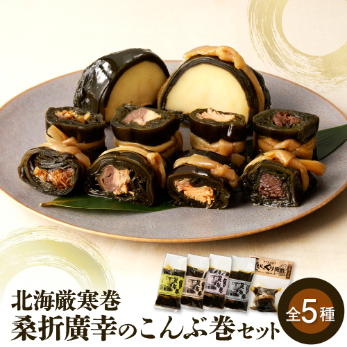 桑折廣幸のこんぶ巻セット（全5種）北海厳寒巻【er012-002-a】 2478365 - 北海道えりも町