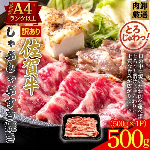 訳あり！贅沢！艶さし【A4～A5】佐賀牛ともばらしゃぶしゃぶすき焼き用 500g：B130-058 2478366 - 佐賀県佐賀市
