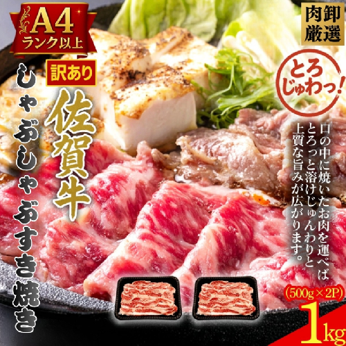 訳あり！贅沢！艶さし【A4～A5】佐賀牛ともばらしゃぶしゃぶすき焼き用 1000g（500g×2p）：B190-054 2478367 - 佐賀県佐賀市