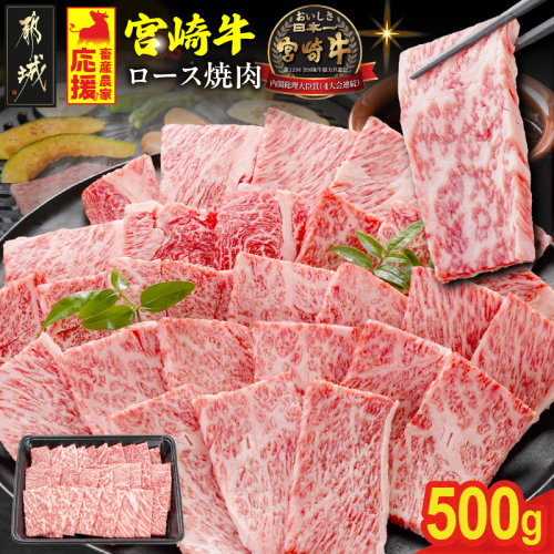 畜産農家応援! 宮崎牛ロース焼肉用 500g_MJ-N207 2478368 - 宮崎県都城市