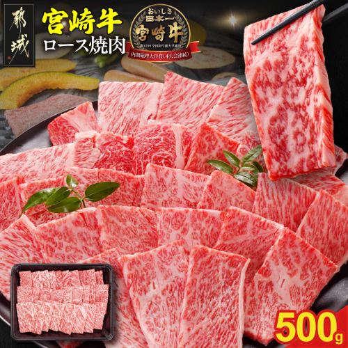 宮崎牛ロース焼肉用 500g_MJ-N207【肉 牛肉 人気 おすすめ 焼き肉 焼肉 BBQ】 2478368 - 宮崎県都城市