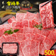 宮崎牛ロース焼肉用 500g_MJ-N207【肉 牛肉 人気 おすすめ 焼き肉 焼肉 BBQ】