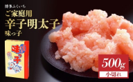 ご家庭用「辛子明太子 小切れ」味っ子500g 博多ふくいち 味っ子 明太子 お得用 家庭用 切れてる 便利 おにぎり スパゲティー 和え物 ボリューム 家族 定番 福岡県 八女市