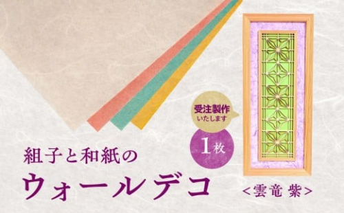 【受注製作】組子と和紙のウォールデコ〈雲竜 紫〉 組子細工 伝統工芸 工芸品 和紙 インテリア リビング 和室 ウォールアート 贈答品 壁掛け 福岡県 八女市 2478380 - 福岡県八女市